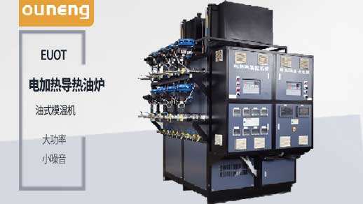買電加熱導熱油爐之前一定要先了解這些！歐能
