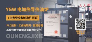 一臺電加熱導(dǎo)熱油爐如何實現(xiàn)多臺戶設(shè)備控溫？