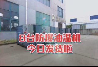 防爆電加熱導熱油爐，看看你車間的合格嗎？